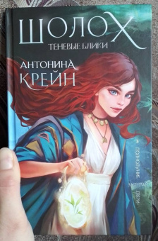 Антонина Крейн: Шолох. Теневые блики