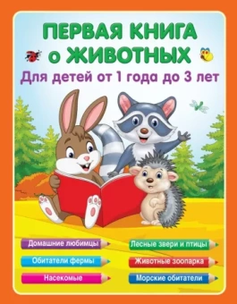 Е. Виноградова: Первая книга о животных