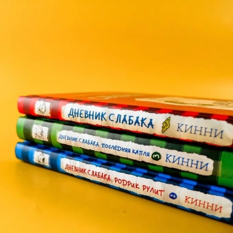 Кинни Джефф: Дневник слабака-2. Родрик рулит