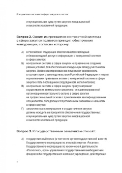 Белова, Самолысов, Цвилий-Букланова: Контрактная система в сфере закупок в тестах (I категория сложности). Учебное пособие