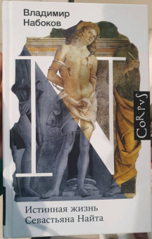 Владимир Набоков: Истинная жизнь Севастьяна Найта