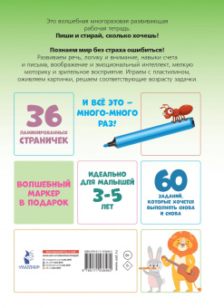 Пиши-стирай. 3-5 лет
