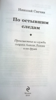 Николай Свечин: По остывшим следам