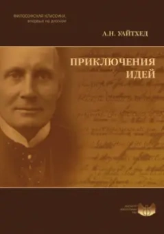 Альфред Уайтхед: Приключения идей