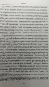 Александр Филюшкин: Изобретая первую войну России и Европы. Балтийские войны второй половины XVI века...