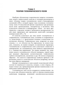Виктор Исаев: Геохимические методы прогноза и поисков месторождений нефти и газа. Учебное пособие