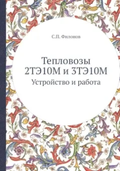 С. Филонов: Тепловозы 2ТЭ10М и 3ТЭ10М. Устройство и работа