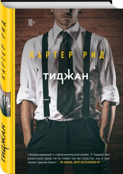 Тиджан: Картер Рид