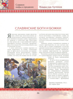 Владислав Артемов: Славяне:  мифы и предания