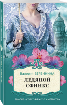 Валерия Вербинина: Ледяной сфинкс