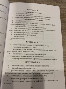 Горячев, Кирьянова, Амосова: Методы диагностики нарушений глотания и логопедическая работа на ранних этапах реабилитации