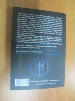 Юрий Исламов: Руны. Курс молодого бойца. Практ руководство для новичков и опытных