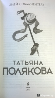 Татьяна Полякова: Змей-соблазнитель