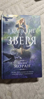 Маша Моран: В капкане у зверя