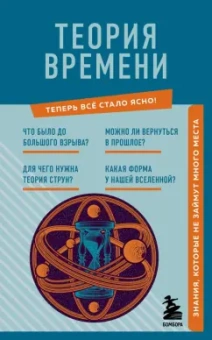 М. Краснопольский: Теория времени. Знания, которые не займут много места