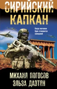 Погосов, Давтян: Сирийский капкан
