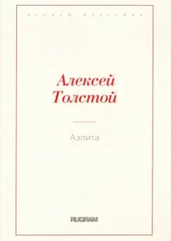 Алексей Толстой: Аэлита