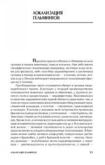 Лутфуллин, Латыпов, Корнишина: Ветеринарная гельминтология. Учебное пособие