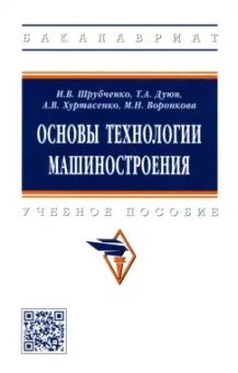 Шрубченко, Дуюн, Воронкова: Основы технологии машиностроения. Учебное пособие