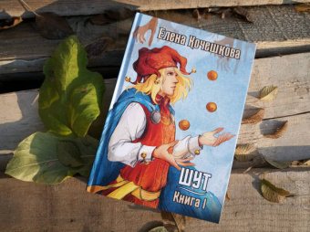 Елена Кочешкова: Шут. Книга 1. Патрик