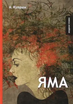 Александр Куприн: Яма