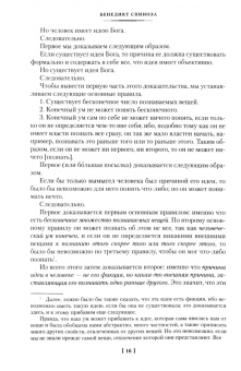 Бенедикт Спиноза: Этика. О Боге, человеке и его счастье