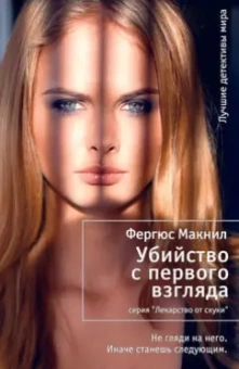 Фергюс Макнил: Убийство с первого взгляда
