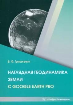 Владимир Гришкевич: Наглядная геодинамика Земли с Google Earth Pro