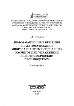 Павел Лукьянов: Информационные решения по автоматизации многовариантных сценарных расчетов при управлении животновод