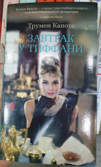 Трумен Капоте: Завтрак у Тиффани