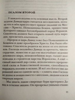 Георгий Протоиерей: Псалмы. Читаем вместе