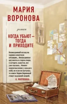 Мария Воронова: Когда убьют - тогда и приходите