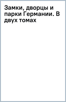 Замки, дворцы и парки Германии. В двух томах