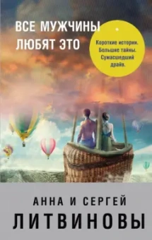 Литвинова, Литвинов: Все мужчины любят это