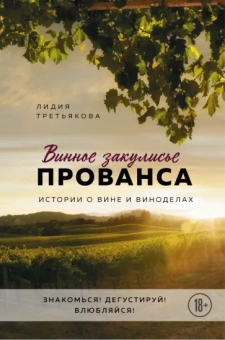 Лидия Третьякова: Винное закулисье Прованса. Истории о вине и виноделах
