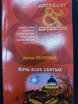 Антон Леонтьев: Ночь всех святых