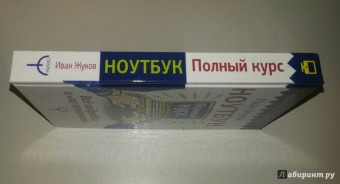 Иван Жуков: Ноутбук. Полный курс. Все подробно и "по полочкам"