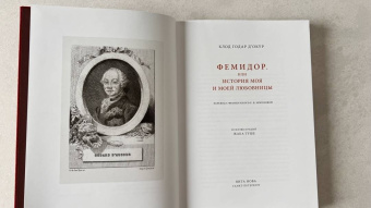 Д`Окур Годар: Фемидор, или История моя и моей любовницы