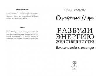 Мира Серафима: Разбуди Энергию женственности! Вспомни себя истинную