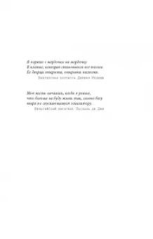 Тома Д`Ансембур: Хватит быть хорошим! Как перестать подстраиваться под других и стать счастливым