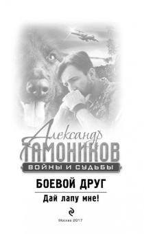 Александр Тамоников: Боевой друг. Дай лапу мне!