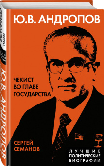 Сергей Семанов: Андропов. Чекист во главе государства
