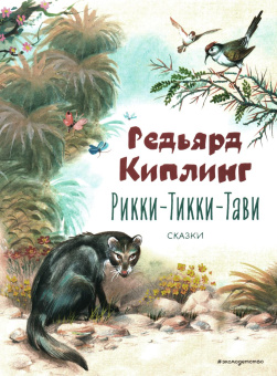 Киплинг Редьярд Джозеф: Рикки-Тикки-Тави. Сказки (ил. В. Канивца)