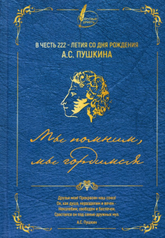 Коллективный сборник. В честь 222-летия со дня рождения А.С. Пушкина. Мы помним, мы гордимся