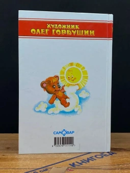 Козлов Сергей: Детские классики. Стихи для детей. Я на солнышке лежу