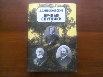 Дмитрий Мережковский: Собрание сочинений в 20-ти томах. Том 8. Вечные спутники