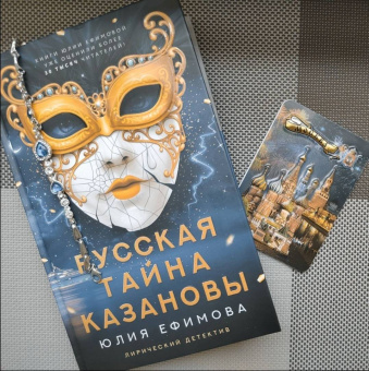 Юлия Ефимова: Русская тайна Казановы