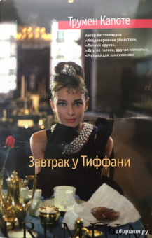 Трумен Капоте: Завтрак у Тиффани. Голоса травы