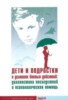 Ульянина, Екимова, Вихристюк: Дети и подростки в условиях боевых действий. Диагностика последствий и психологическая помощь