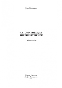 Роман Богданов: Автоматизация литейных печей